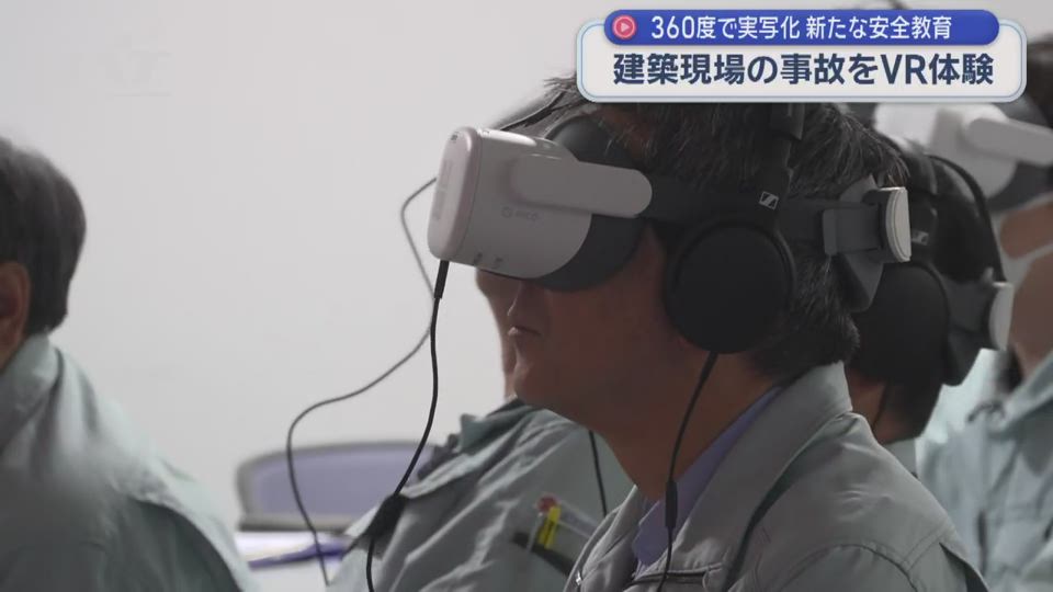 建設現場の”危険”をＶＲで学ぶ【岩手・久慈市】