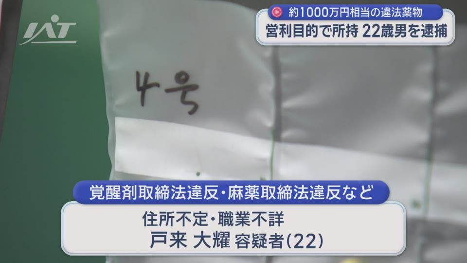末端価格１０００万円相当　覚せい剤取締法違反で２２歳男を逮捕