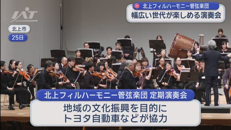 北上フィルハーモニー管弦楽団　幅広い年代が楽しめるコンサート【岩手・北上市】