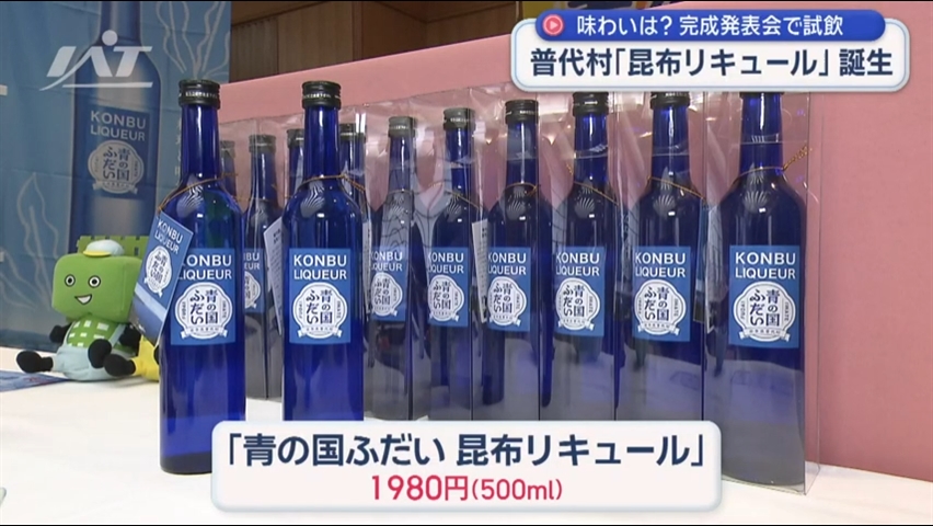 「青の国ふだい　昆布リキュール」が完成　発表会【岩手】