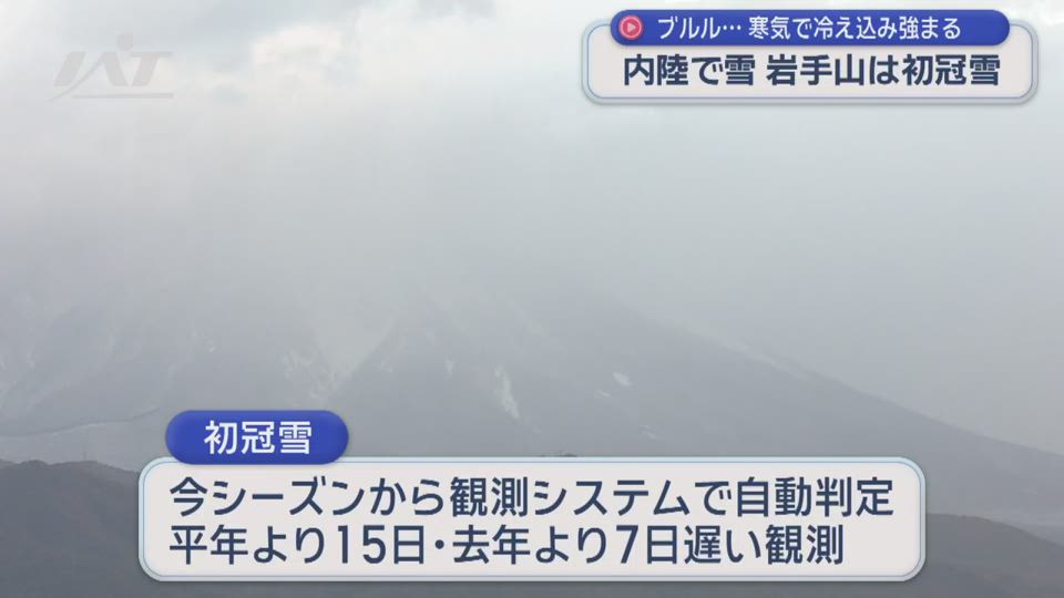 今季一番の寒気　雪…岩手山は初冠雪【岩手】