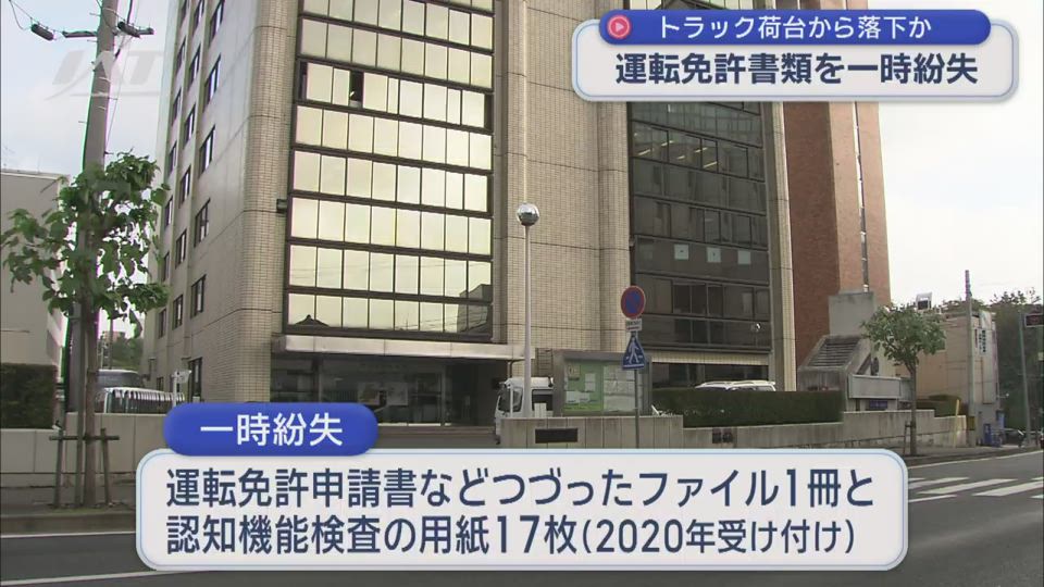 トラック荷台から落下か…県警運転免許書類を一時紛失