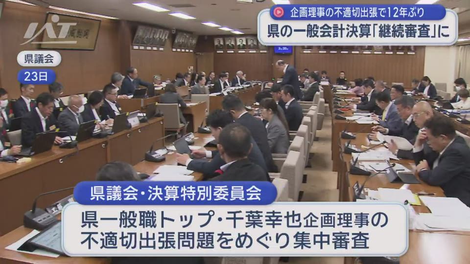 県の一般会計決算「継続審査」に　１２年ぶり【岩手】
