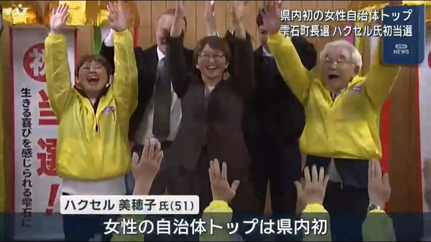 雫石町長選　現職を破りハクセル氏が初当選【岩手】