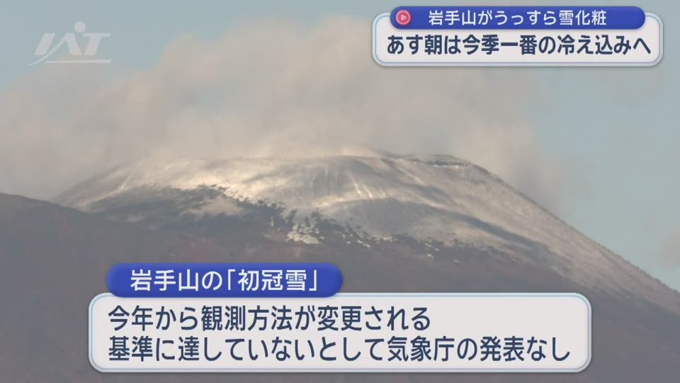 岩手山が雪化粧　あす朝は今季一番の冷え込みに【岩手】