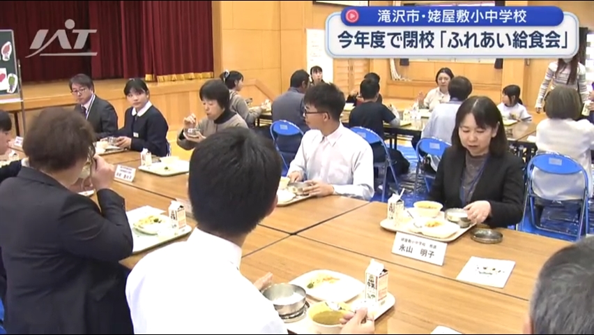 今年度で閉校「ふれあい給食会」滝沢市・姥屋敷小中学校【岩手】