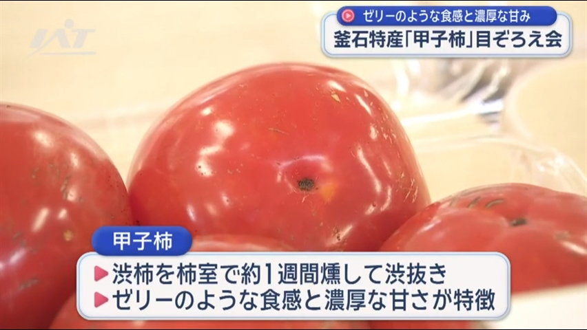 ゼリーのような食感と濃厚な甘み　釜石特産「甲子柿」目ぞろえ会【岩手】