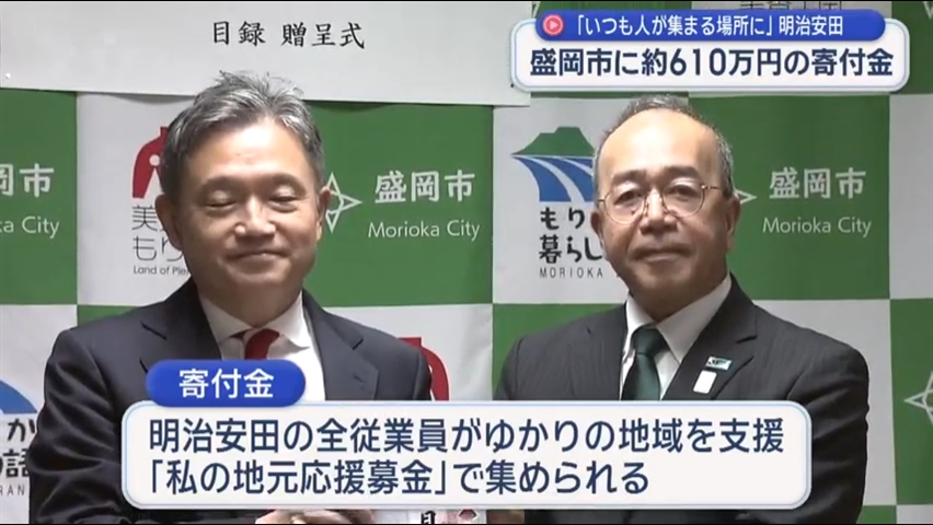 「いつも人が集まる場所に」盛岡市へ寄付金【岩手】