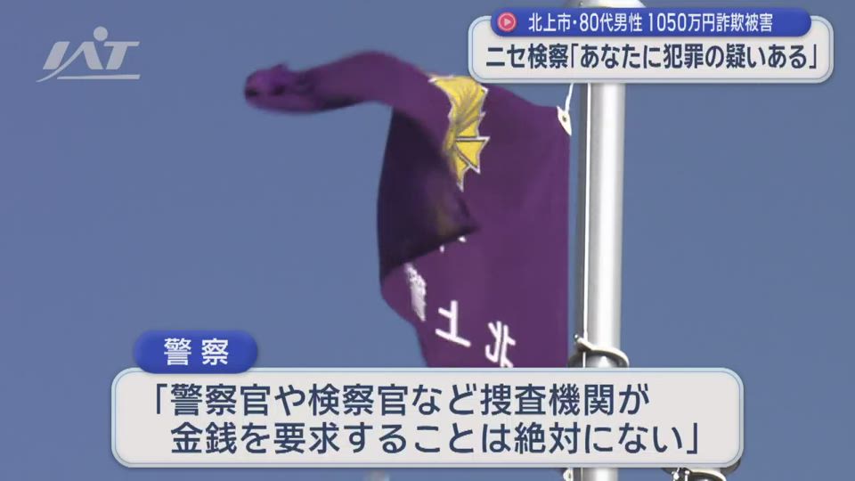 ニセ検察官に１０５０万円だまし取られる【岩手】