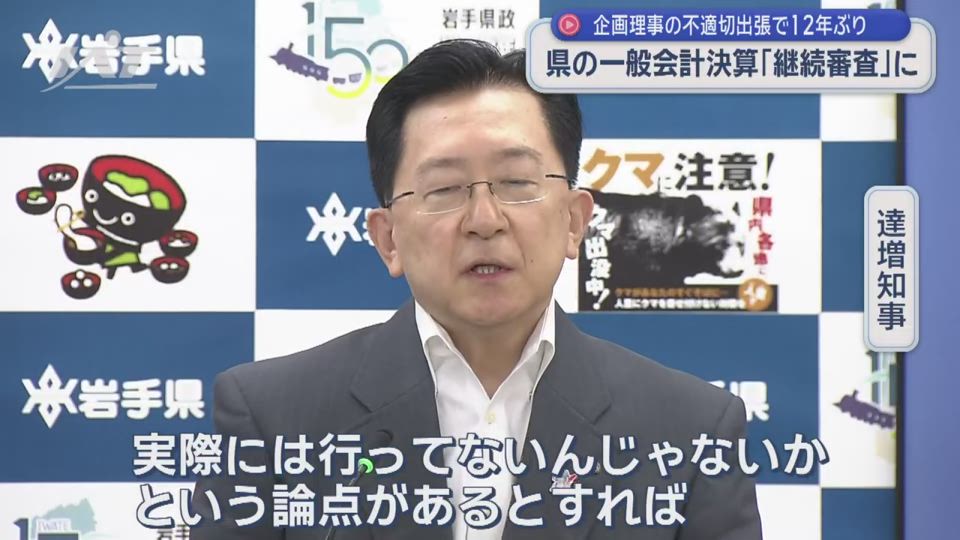 達増知事「実際行っていないなら絶対あってはならないこと」