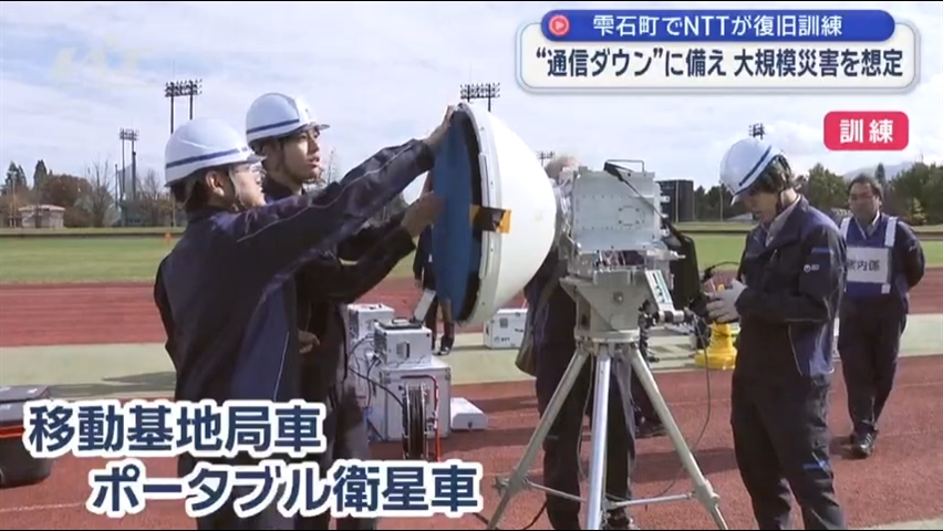 大規模災害を想定“通信ダウン”に備え復旧訓練【岩手・雫石町】