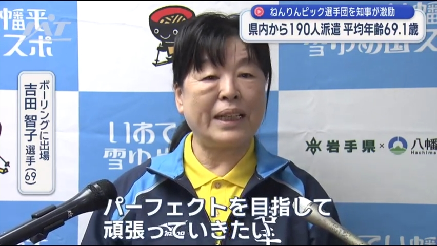 ねんりんピック県選手団を知事が激励【岩手】