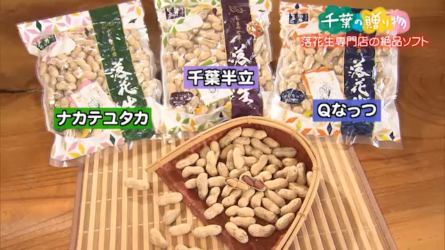 落花生専門店の絶品ソフト（八街市）／ちばコレchannel