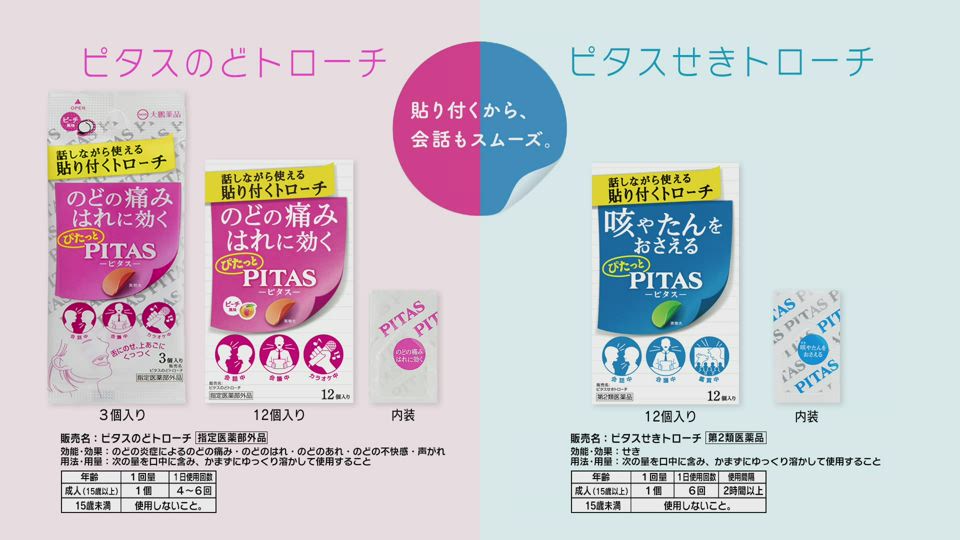 のど トローチ ピタス