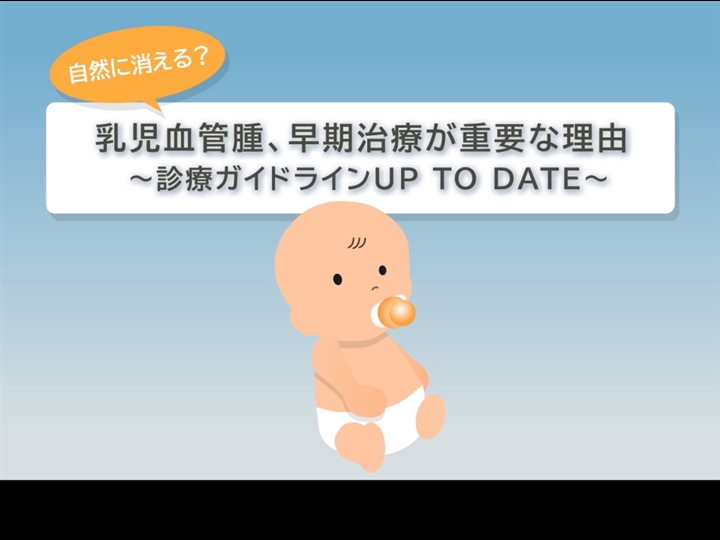 自然に消える？乳児血管腫早期治療が重要な理由～診療ガイドラインUp to Date～ | マルホ 医療関係者向けサイト