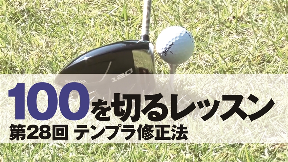 100を切るドライバー 28 テンプラ修正法 難波健太朗 コラム スポーツ情報はdメニュースポーツ