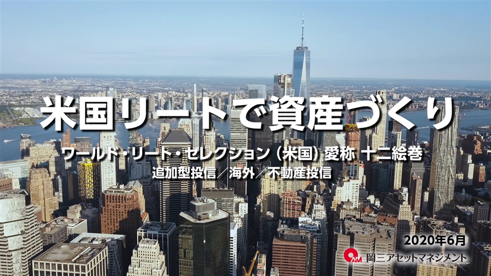 ワールド リート セレクション 米国 ファンド情報 岡三アセットマネジメント