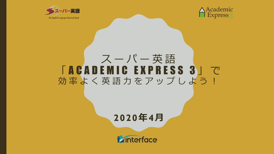 学習マニュアル Academic Express3