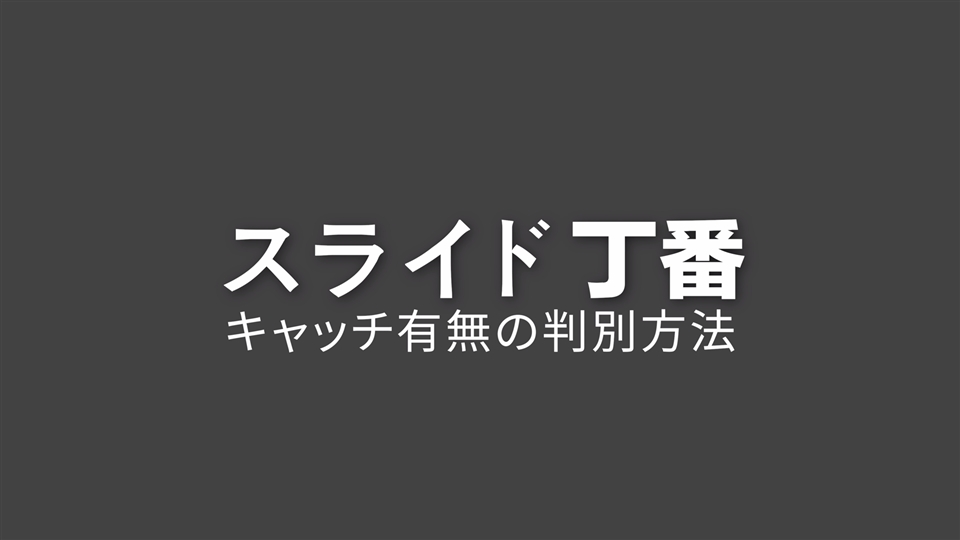 スライド丁番の「キャッチ付き」と「キャッチ無し」の違いについて教え