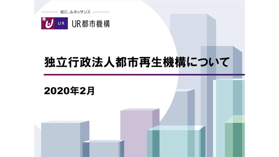 再生 機構 都市