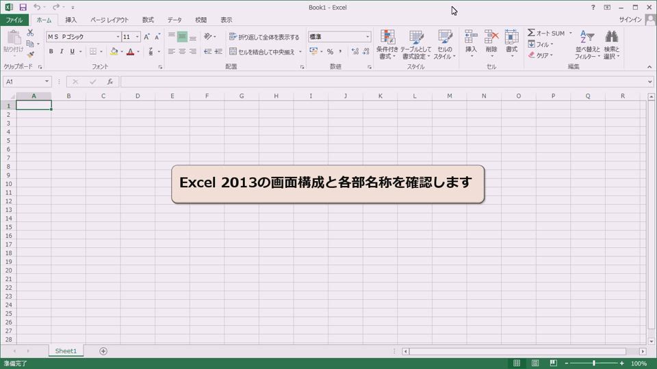 動画付 Excel 2013 各部名称と画面構成を確認する