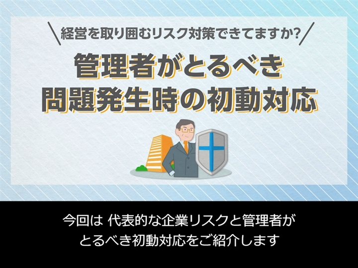 管理者がとるべき問題発生時の初動対応｜お客様マイページ｜大塚商会