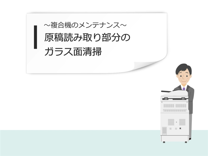 複合機・コピー機の日ごろから行いたいセルフメンテナンス | 大塚商会