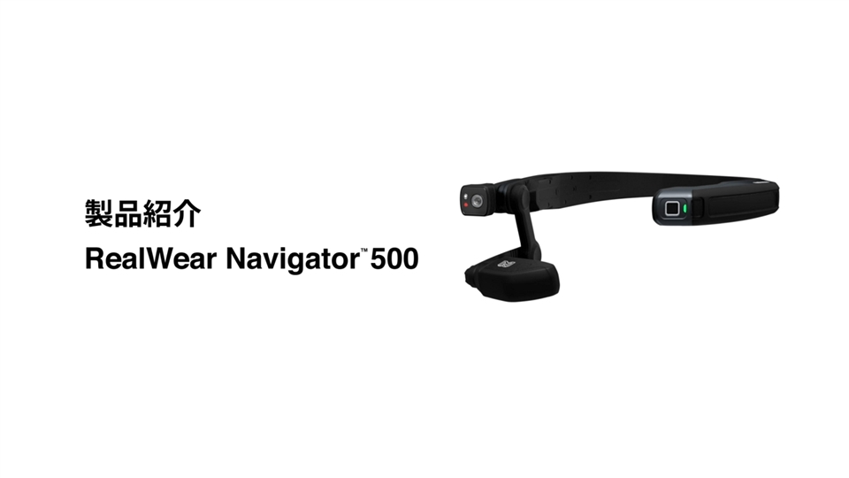 スマートグラスRealWearに新モデル「Navigator 500」が登場！ | 製品