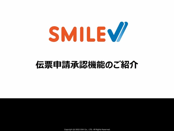 SMILE V 2nd Edition 伝票申請承認機能のご紹介 | 大塚商会のERPナビ