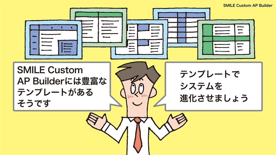 ERP・基幹業務システム SMILE Custom AP Builder 製品動画 | 大塚商会