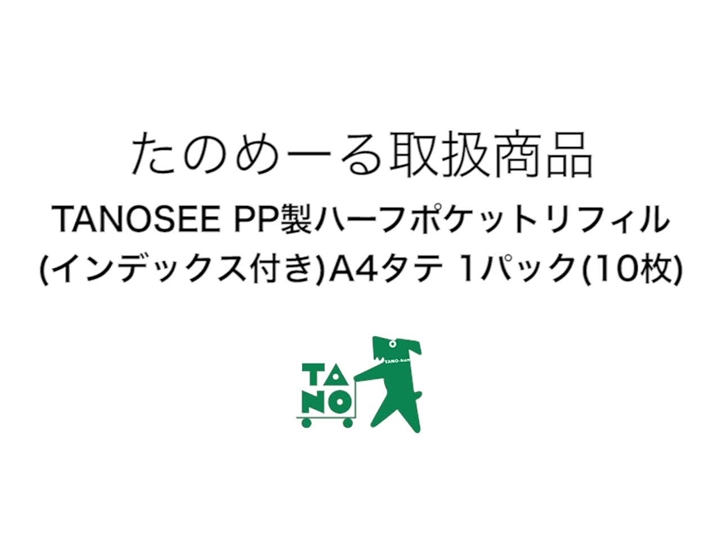 たのめーる】TANOSEE PP製ハーフポケットリフィル(インデックス付) A4