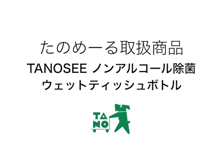 たのめーる】TANOSEE ノンアルコール除菌ウエットティッシュ ボトル