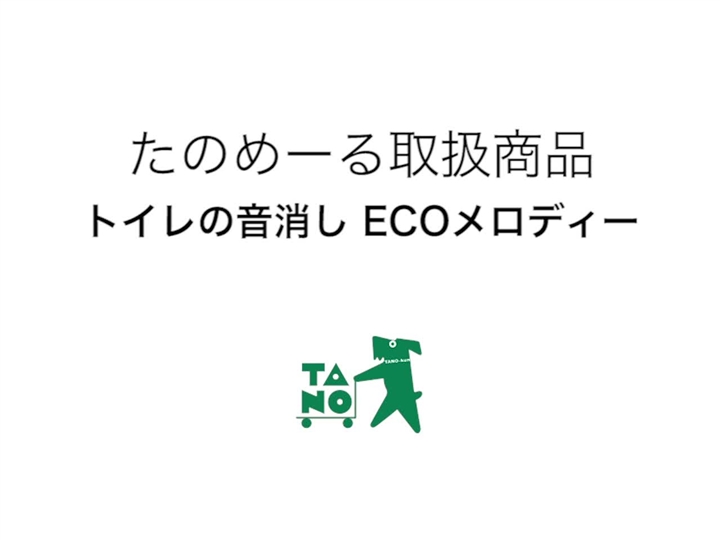 たのめーる】旭電機化成 トイレの音消し ECOメロディ ATO-3201 1個の通販