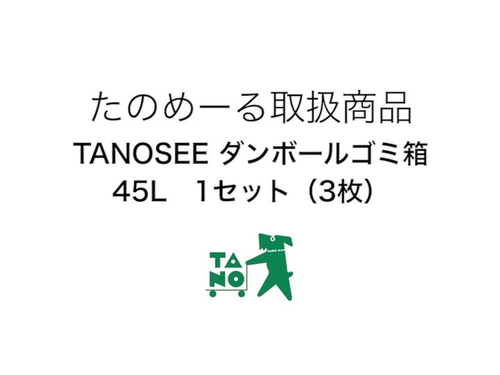 たのめーる】TANOSEE ダンボールゴミ箱 45L 1セット(3枚)の通販