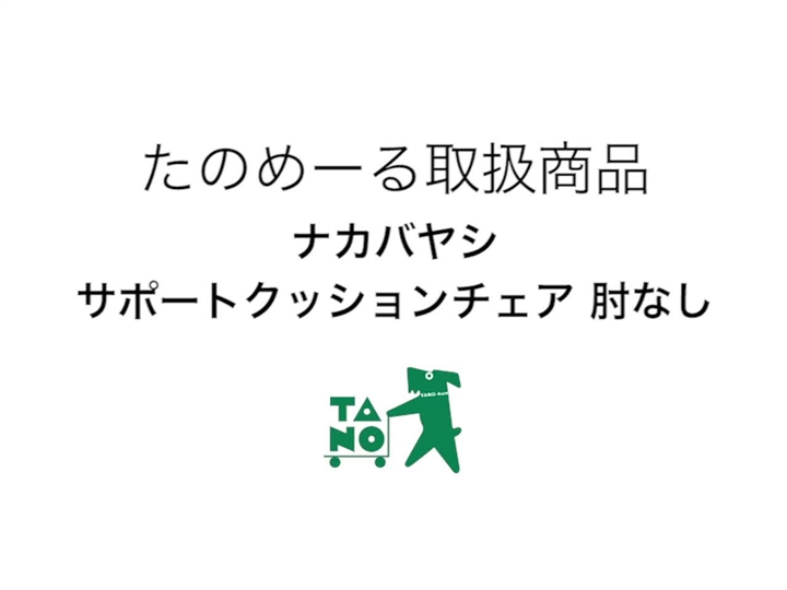 たのめーる】ナカバヤシ サポートクッションチェア 肘なし ブラック