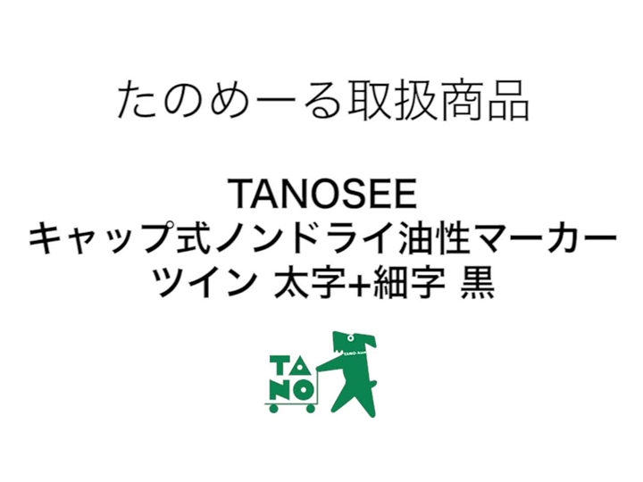 まとめ） TANOSEEキャップ式ノンドライ油性マーカー ツイン 太字 細字