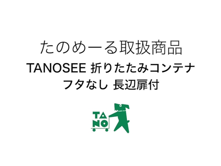 たのめーる】TANOSEE 折りたたみコンテナ フタなし 長辺扉付 50L