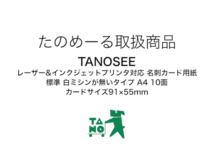 たのめーる】TANOSEE レーザー&インクジェットプリンタ対応 名刺カード