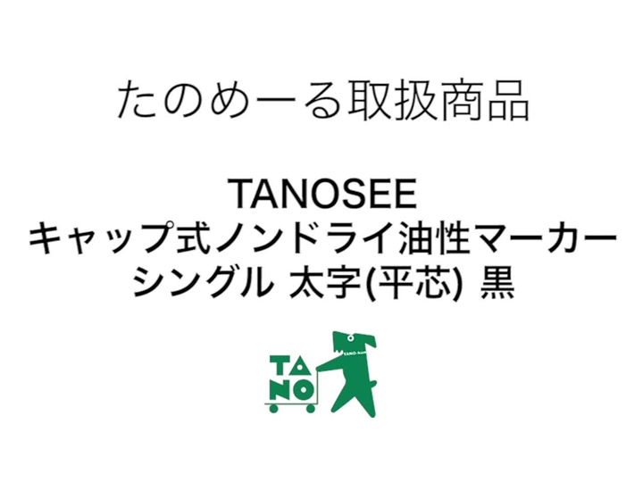 たのめーる】TANOSEE キャップ式ノンドライ油性マーカー シングル 太字