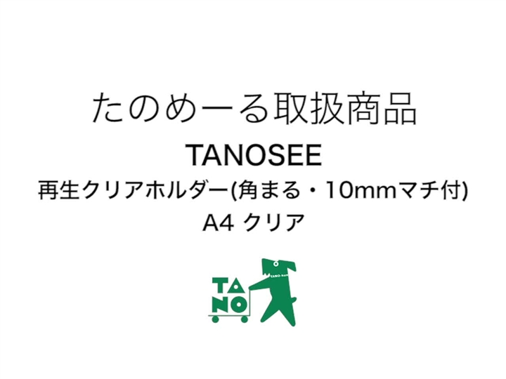 まとめ）TANOSEE再生クリアホルダー(角まる・10mmマチ付) A4 クリア 1
