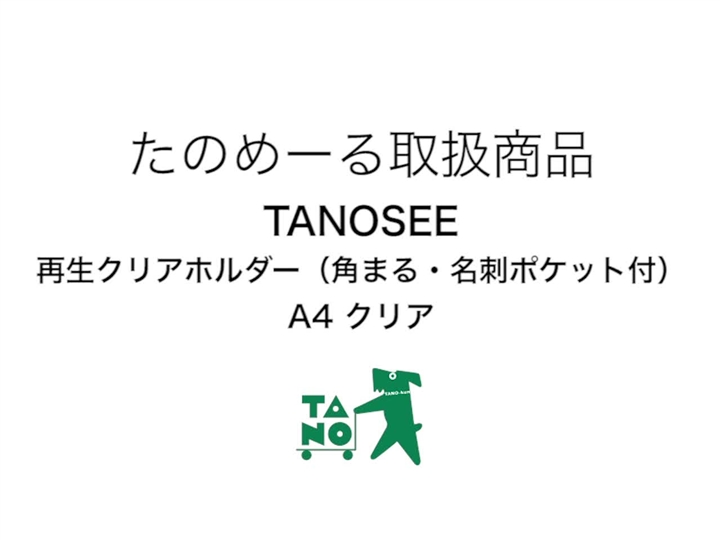 たのめーる】TANOSEE 再生クリアホルダー(角まる・名刺ポケット付) A4