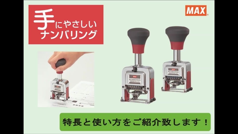 マックス 手にやさしいナンバリング ６桁 - スタンプ