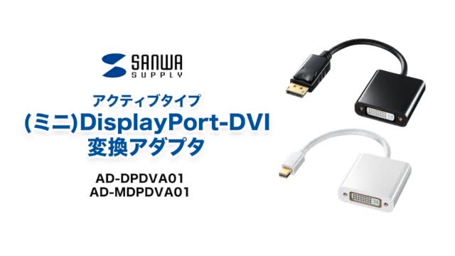 DisplayPort DVI変換アダプタ AD-DPFDV01 サンワサプライ - PCアクセサリー