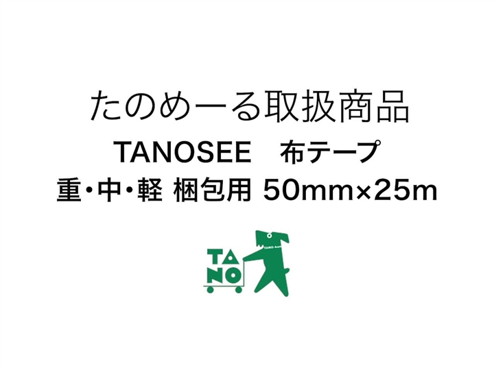 たのめーる】TANOSEE 布テープ 軽梱包用 0.19mm厚 50mm×25m 1セット(30