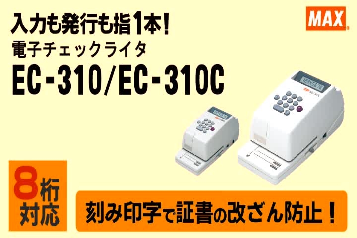 マックス 電子チェックライタ/8桁 EC-310 - オフィス用品