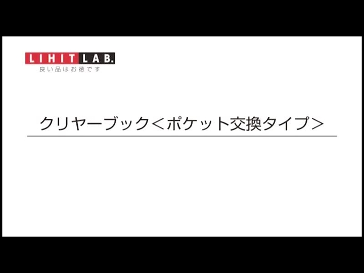 たのめーる】リヒトラブ AQUA DROPs クリヤーブック(ポケット交換