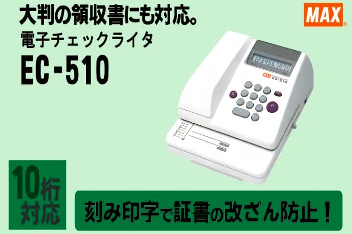 マックス 電子チェックライタ 8桁EC-310 1台 (代引不可)