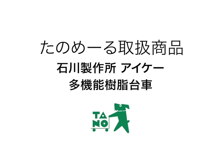 たのめーる】石川製作所 アイケー 多機能樹脂台車 150kg荷重 RP101B 1