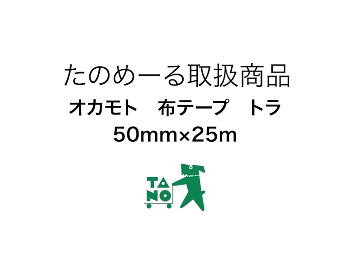 たのめーる】オカモト 布テープ トラ 50mm×25m 黄/黒 No.111 1巻の通販