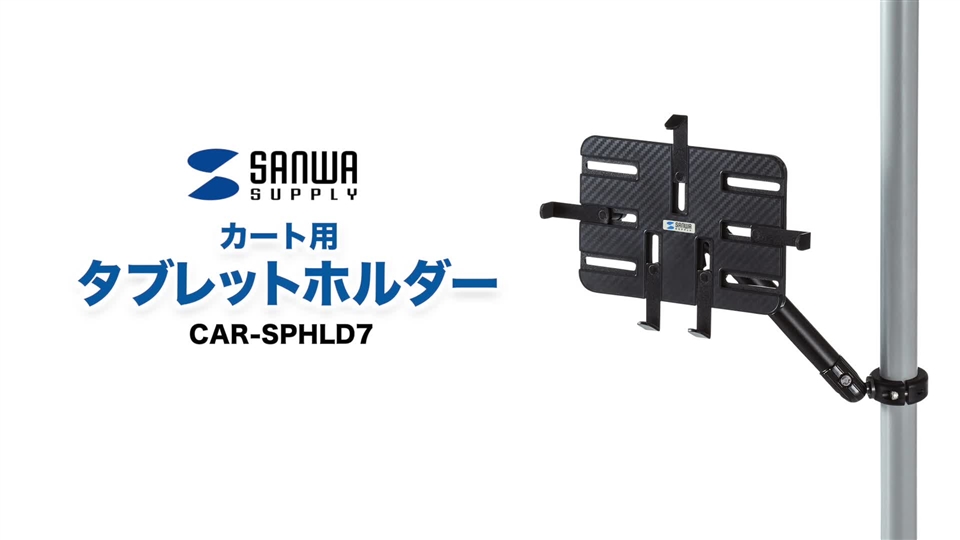 たのめーる】サンワサプライ カート用タブレットホルダー CAR-SPHLD7 1